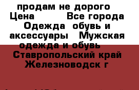 продам не дорого › Цена ­ 300 - Все города Одежда, обувь и аксессуары » Мужская одежда и обувь   . Ставропольский край,Железноводск г.